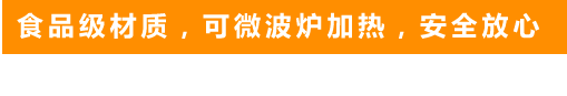 食品級材質(zhì)，可微波爐加熱，安全放心